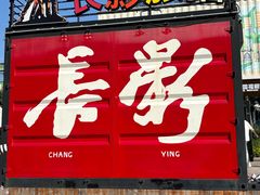 -长影旧址博物馆