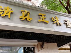 门面-正味斋锅巴菜(西北角店)