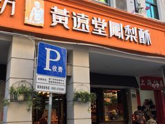 门面-黄远堂凤梨酥·伴手礼(中山路六店)