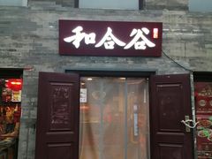 -和合谷(新街口店)