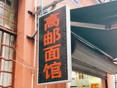 门面-高邮面馆(明瓦廊店)
