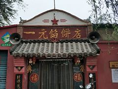 门面-一元馅饼店