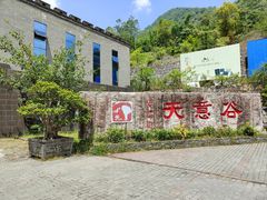 -华蓥山天意谷景区