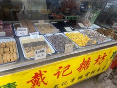 -戴记糖坊(西马路店)
