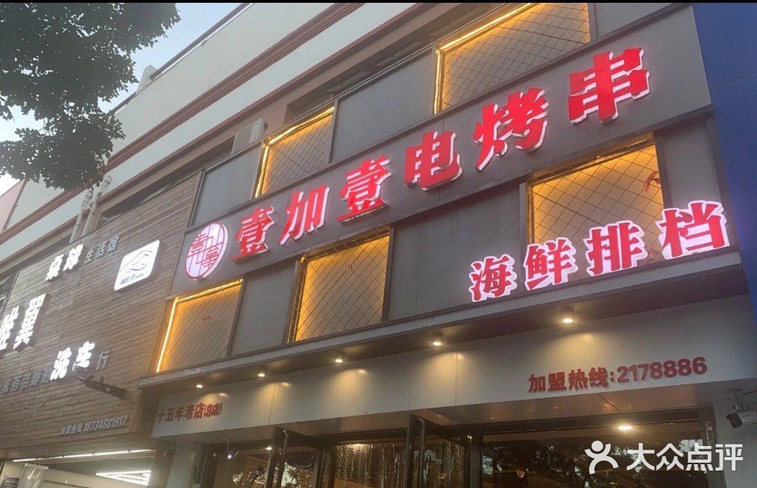 壹加壹电烤串(总店)门面图片