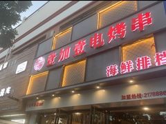 门面-壹加壹电烤串(总店)