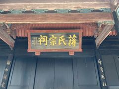 -蒋氏故居