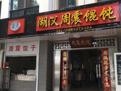 门面-周震馄饨