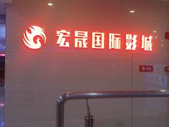 -中影南方国际影城(新世界店)