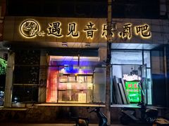 -遇见MeeT音乐酒吧(昌平鼓楼店)