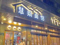 门面-慧娟面馆·餐厅(望江路店)