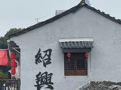 -绍兴书圣故里景区