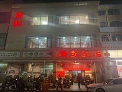 -腰记饭店(龙源路店)