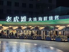 -老虎滩大连海鲜烧烤(水游城店)