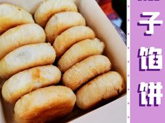 -矮子馅饼(大成路店)