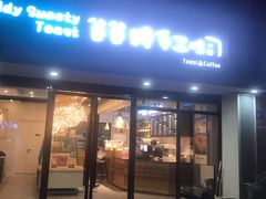 门面-爸爸糖吐司面包(无锡阳光花园店)