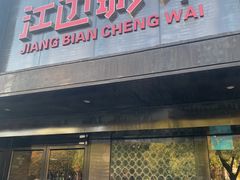 门面-江边城外烤全鱼(方庄时代购物中心店)