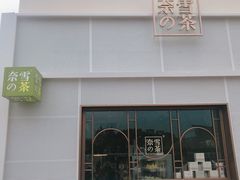 门面-奈雪的茶(大梅沙8号仓店)