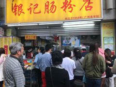 门面-银记肠粉店(北京路店)