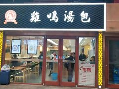 门面-鸡鸣汤包(仙林店)