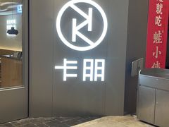 -卡朋西餐(扬名广场店)
