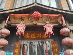 -古道村落(温汤店)