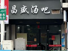-昌盛汤吧(光明北路店)