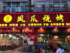 门面-甘记凤爪烧烤(司门口黄鹤楼地铁站店)