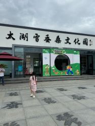 -太湖雪蚕桑文化园