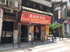 门面-番茄屋葡式美食(总店)