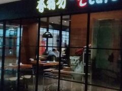 门面-香猪坊(远洋未来店)