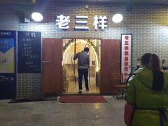 门面-老三样·美食研究中心(世贸路店)