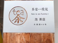 -茶是一枝花泡茶店