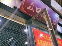 门面-众口斋锅贴(银泰城店)