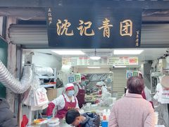 -沈记青团