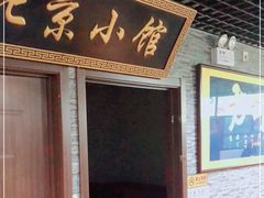 -生活本该如此北京小馆(周庄嘉园店)