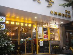 门面-邵老爹老杭州白斩鸡·家常菜(建国北路店)