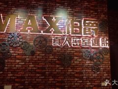 -MAX伯爵真人游戏密室体验馆(金沙湖店)