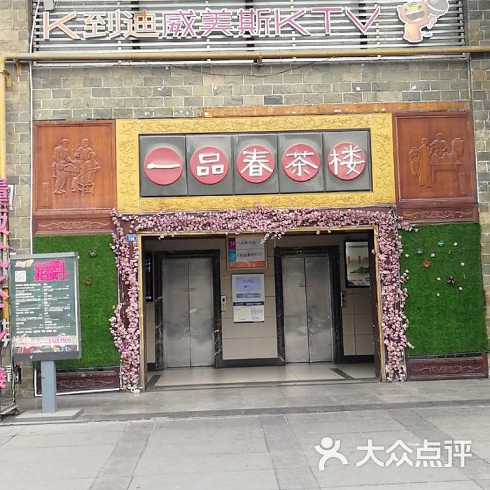一品春茶楼