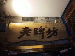 -老牌坊云南鱼豆花火锅(哈西万达店)