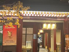 -京味斋·烤鸭·北京菜(安贞店)