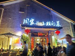 -周家二小姐的菜(西津渡店)