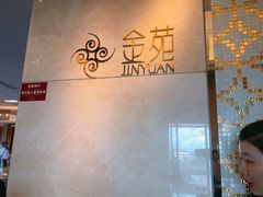 -金苑海鲜酒家(来魅力店)