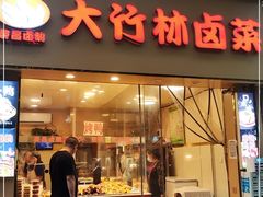 门面-大竹林卤菜(慈竹苑店)