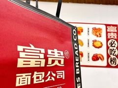 -富贵面包公司(运河店)