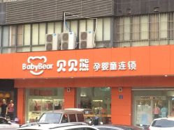 -贝贝熊(无锡长江绿岛店)