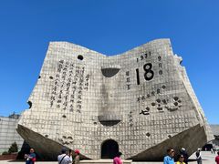 -沈阳“九·一八”历史博物馆