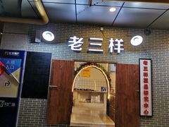 门面-老三样·美食研究中心(世贸路店)