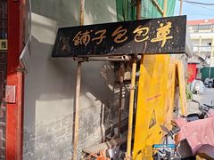 -草包包子铺1937(普利街店)