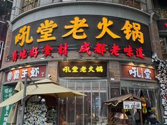 -吼堂老火锅(太古里总店)
